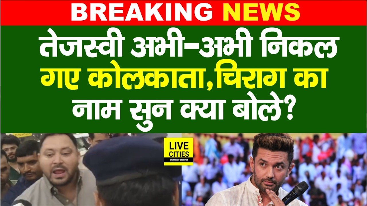Tejashwi Yadav अभी–अभी निकल गए Kolkata, जाते-जाते Chirag Paswan पर क्या बोले? Bihar News