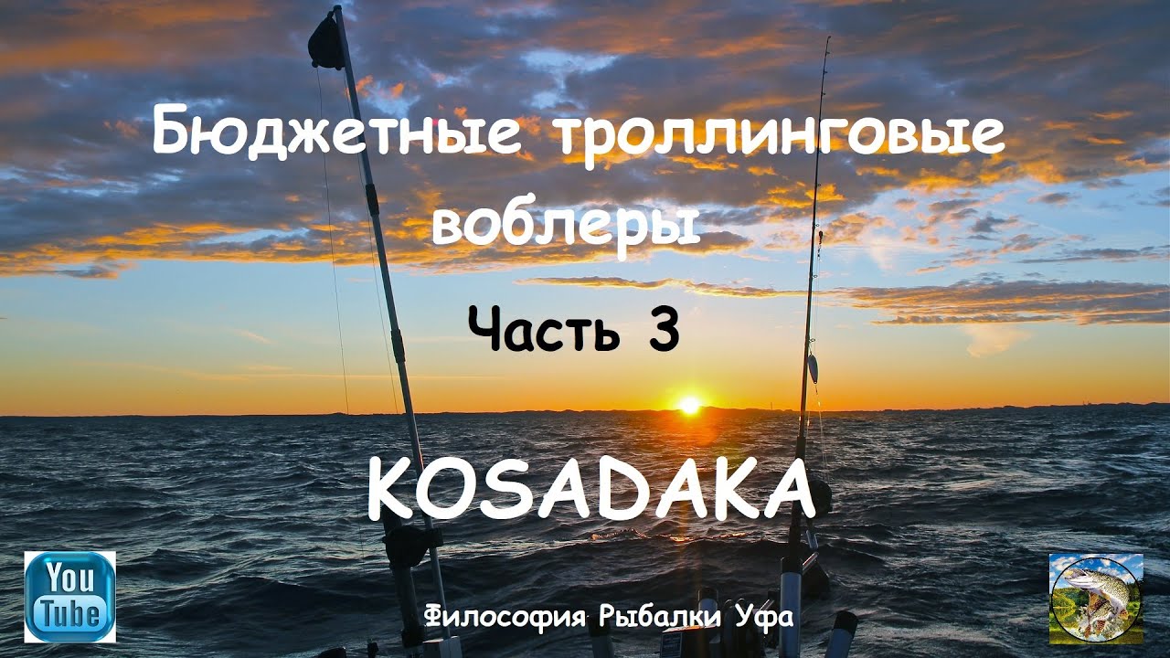 Бюджетные троллинговые воблеры Часть 3 Kosadaka