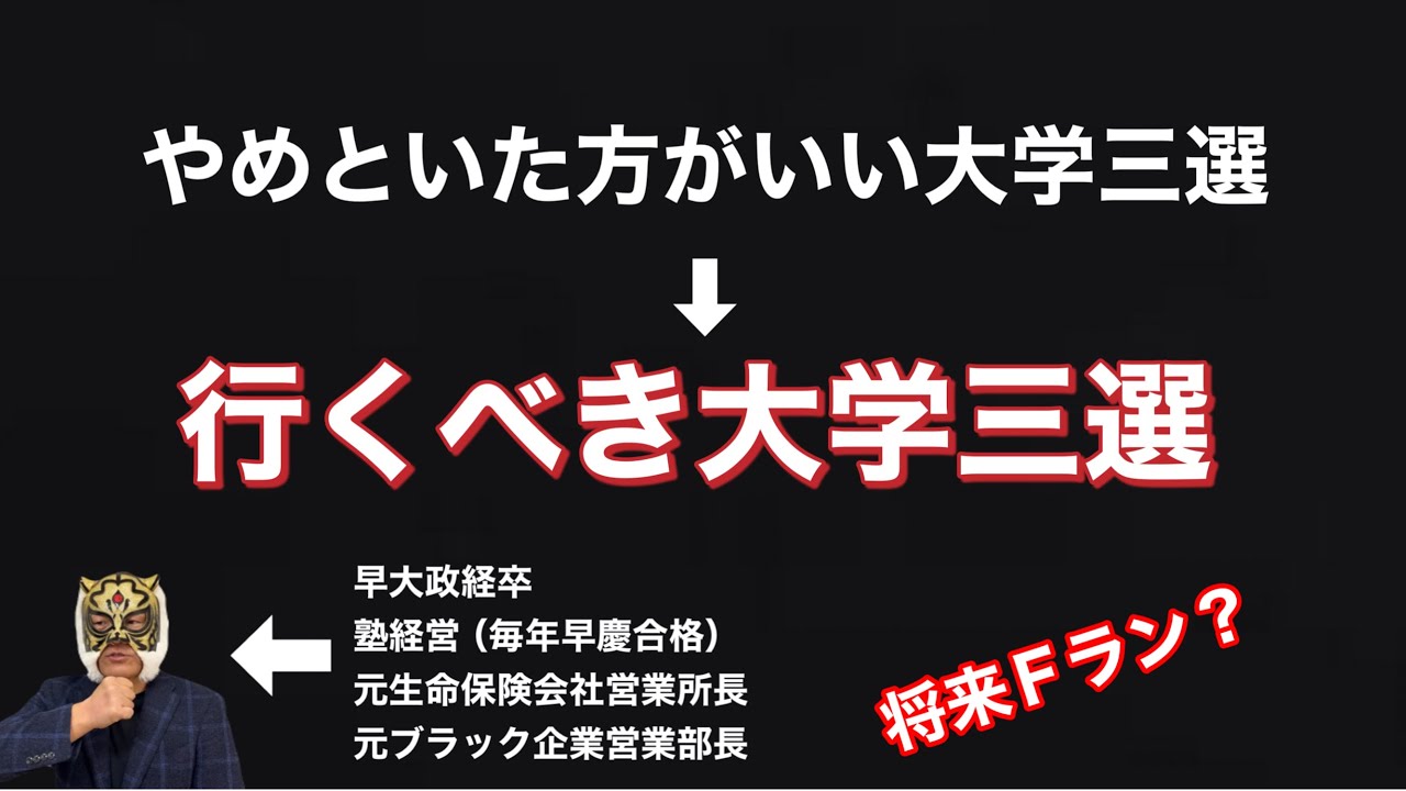 偏差値は高いけどやめといた方がいい大学&行くべき大学