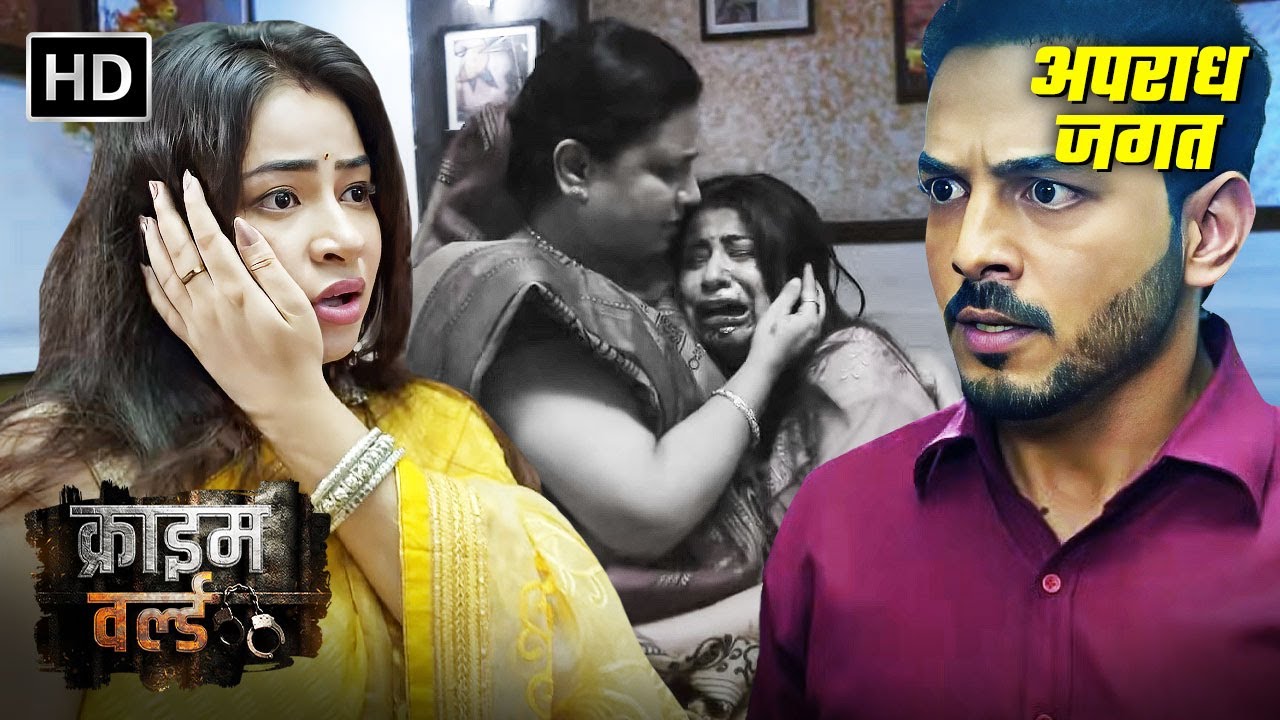 घर जमाई ने किया खूबसूरत बीवी पे जुर्म || Crime World Latest Episode | Best Of Crime World