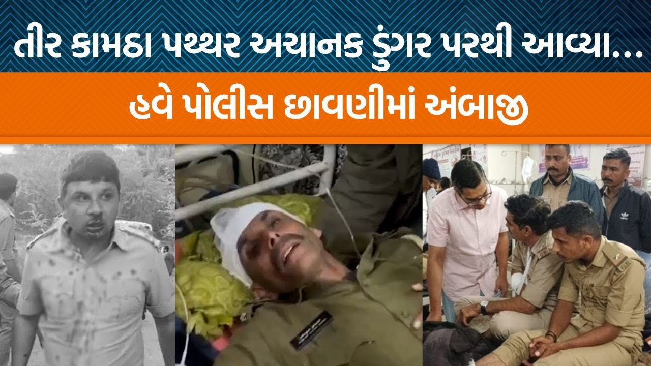 Ambajiના Padaliya ગામમાં 1000 પોલીસનો કાફલો ખડકી દેવાયો , આરોપીઓની ઓળખ શરુ કરવામાં આવી!