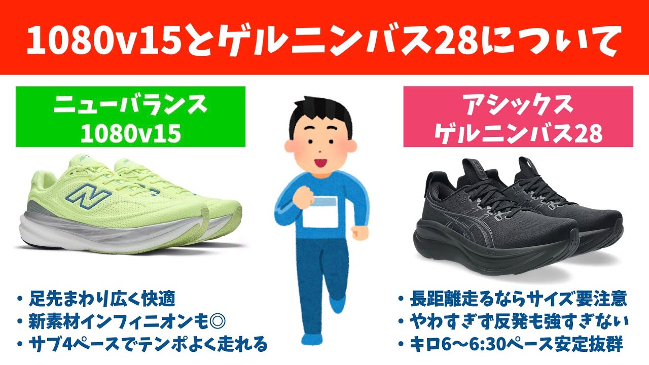 ゲルニンバス28と1080v15を履き比べて感じたこと（館山若潮マラソンで両シューズを試した個人的な感想）