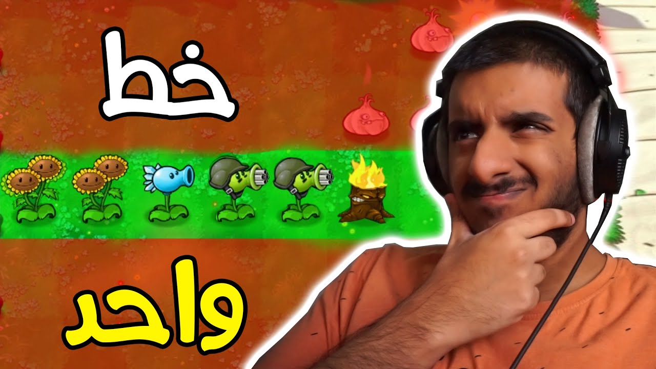 تحدي الفوز باستخدام خط واحد فقط!! 😰😰 | Plants vs Zombies #12