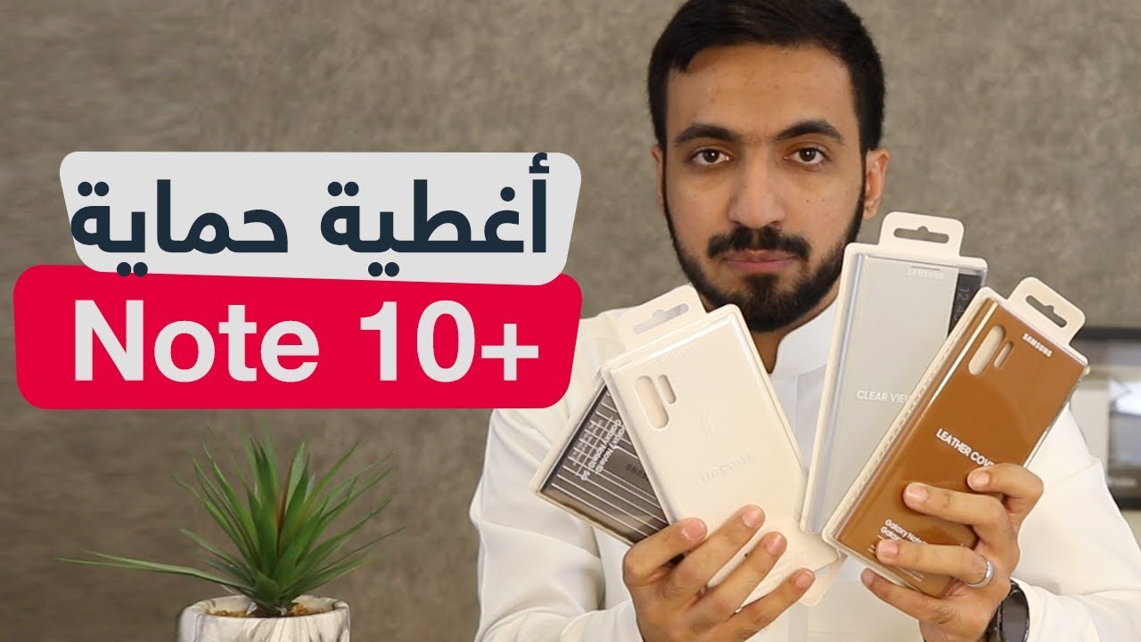 اكسسوارات جالكسي نوت 10 : أغطية الحماية الرسمية Galaxy Note 10+