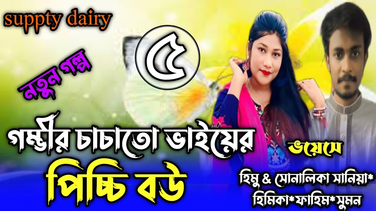 গম্ভীর চাচাতো ভাইয়ের পিচ্চি বউ । পর্ব_৫ft: :হিমু*সোনালিকা*সানিয়া*হিমিকা*সুমন*ফাহিম*সজিব।