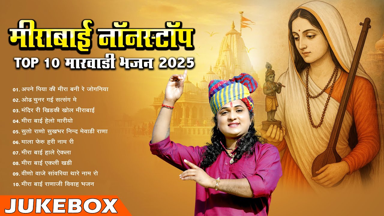 न्यू मीरा बाई मारवाड़ी भजन || Nonstop Meera Bai Bhajan 2025 || Top 10 Rajasthani Bhakti Mp3 Jukebox