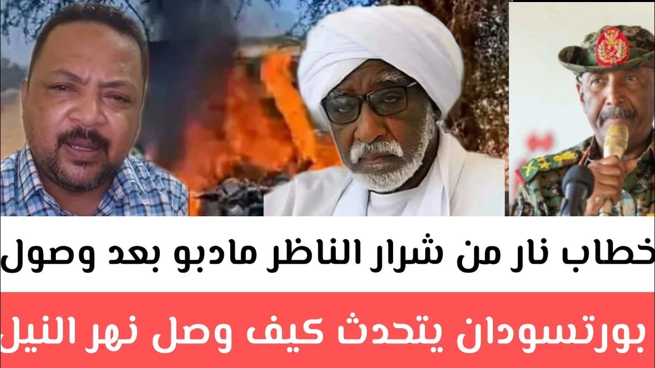 خطاب الناظر مادبو نار🔥وشرار بعد وصل بورتسودان  يتحدث كيف وصل/​​إستسلام عدد كبير من الجنجويد في محور 