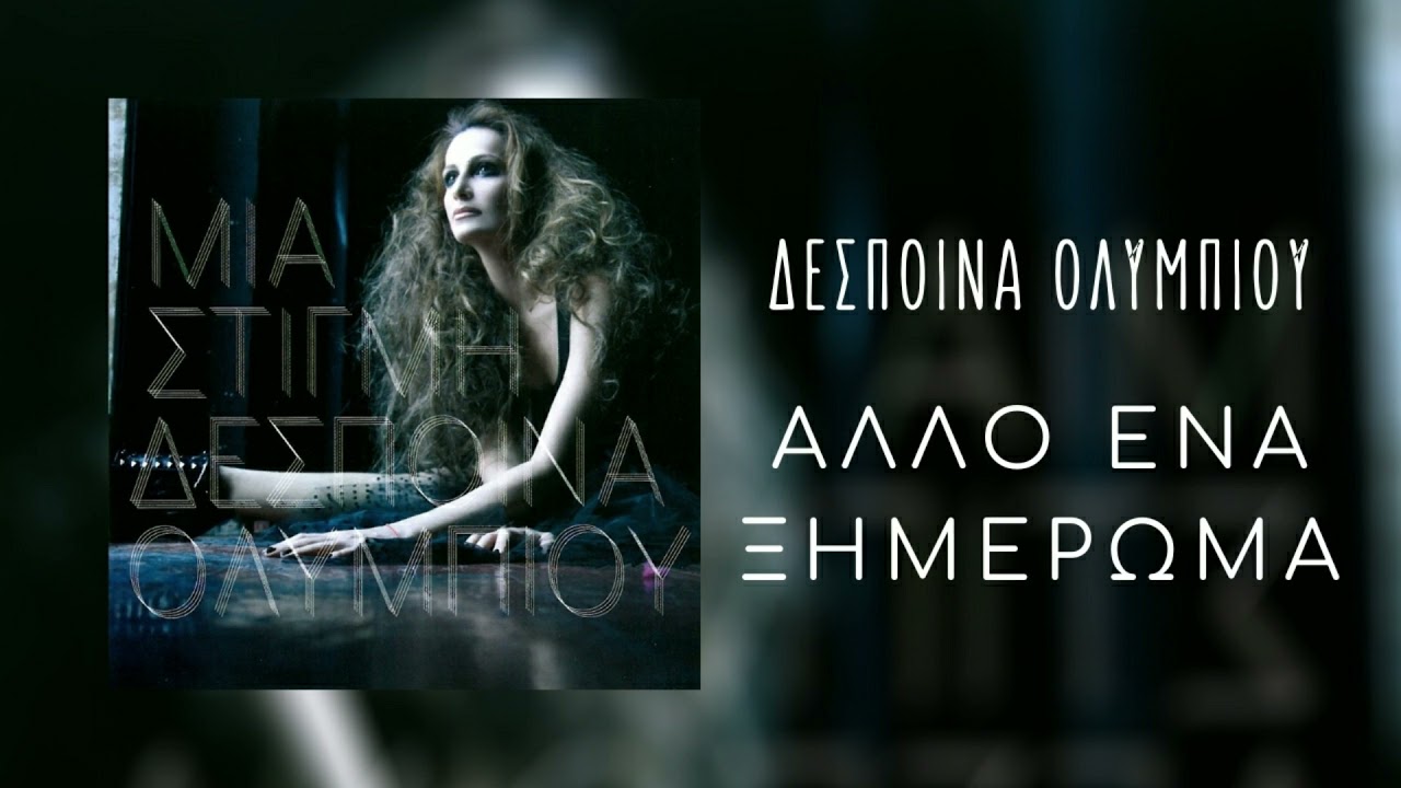 Δέσποινα Ολυμπίου - Άλλο Ένα Ξημέρωμα | Official Audio Release (HQ)