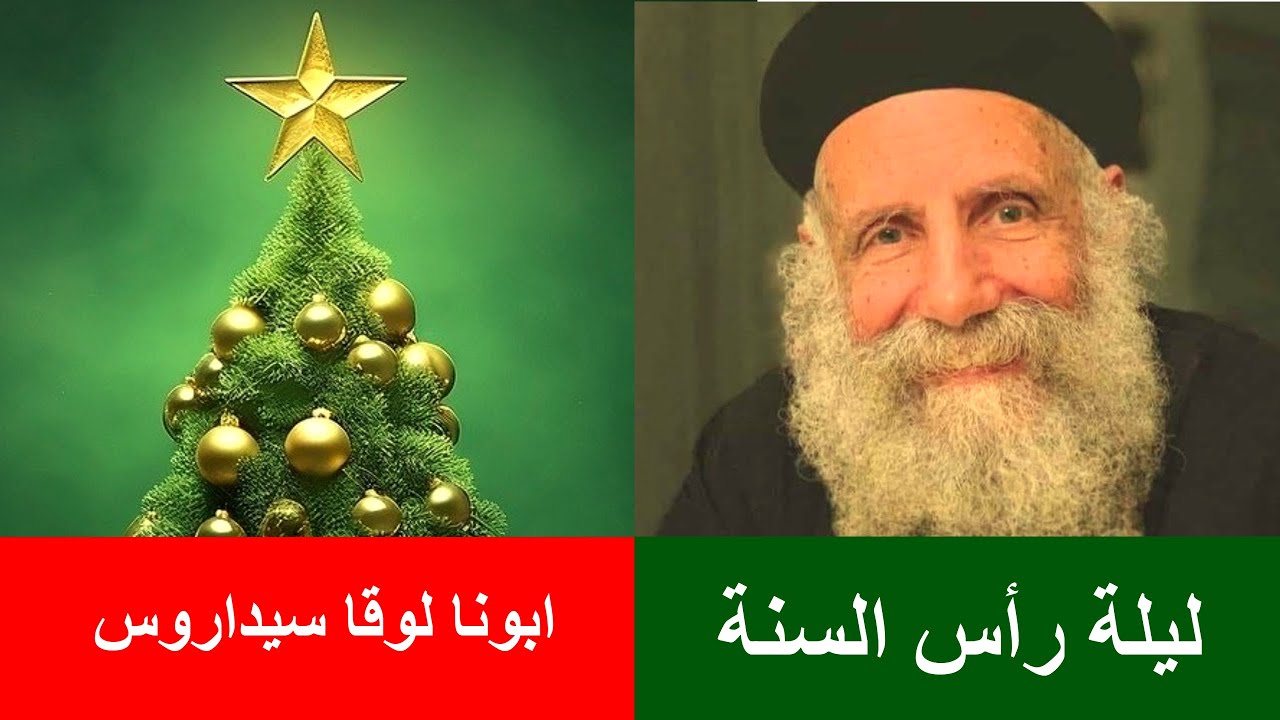 عظة ليلة رأس السنة _  ابونا لوقا سيداروس Christmass