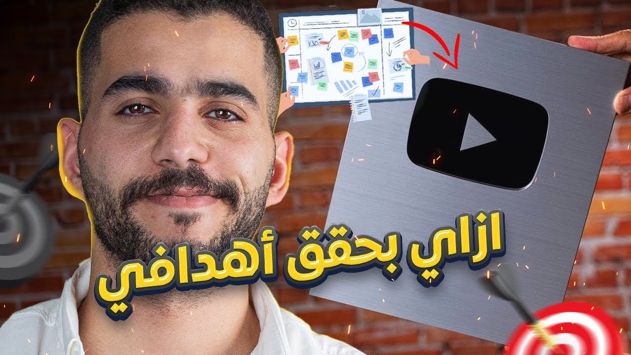 ازاي تحدد وتحقق أهدافك حتى لو كنت متعدد الشغف!! 🎯