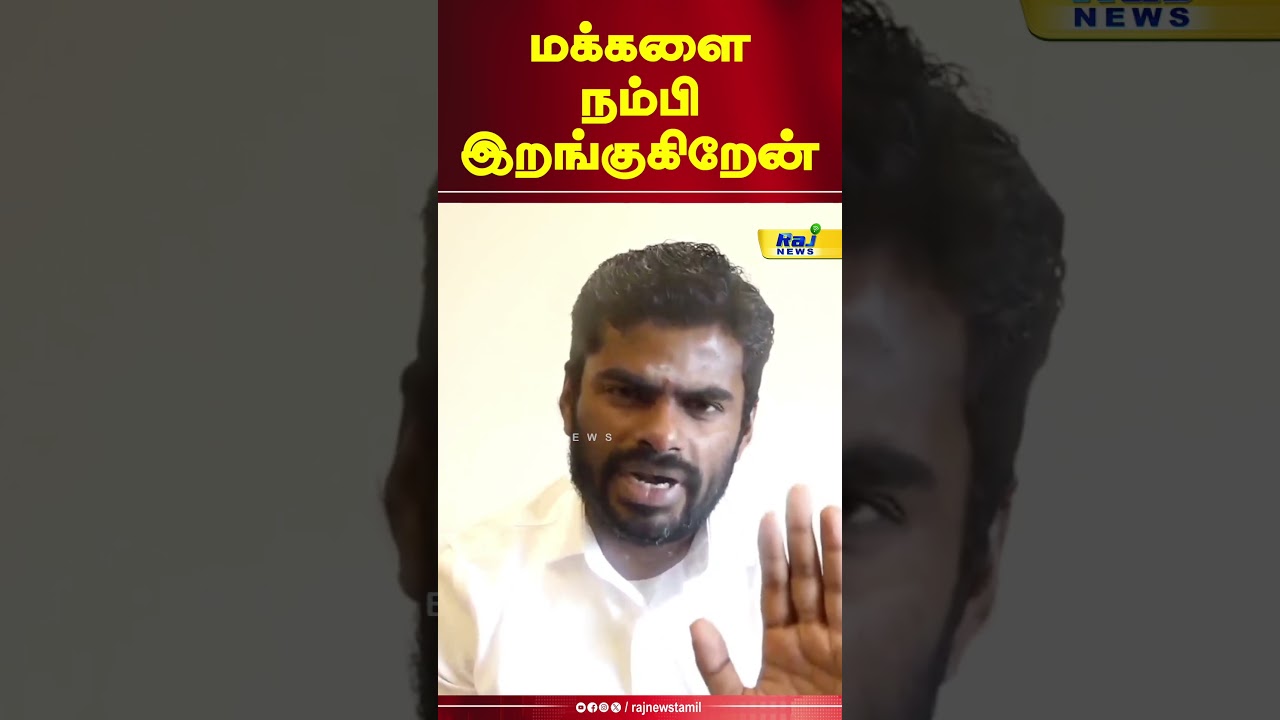 மக்களை நம்பி இறங்குகிறேன் -Annamalai #AnnamalaiSpeech #Newpoltics #IPS #AnnamalaiSpeech