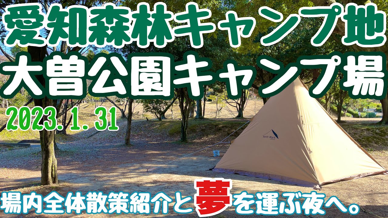 愛知県キャンプ場　大曽公園キャンプ場場内全体散策紹介と夜を楽しんだ初春ソロキャンプ動画。愛知キャンプ　冬キャンプ