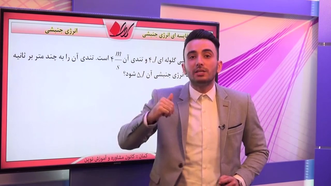 فیزیک دهم - فصل دوم - انرژی جنبشی - مسائل مقایسه ای  انرژی جنبشی