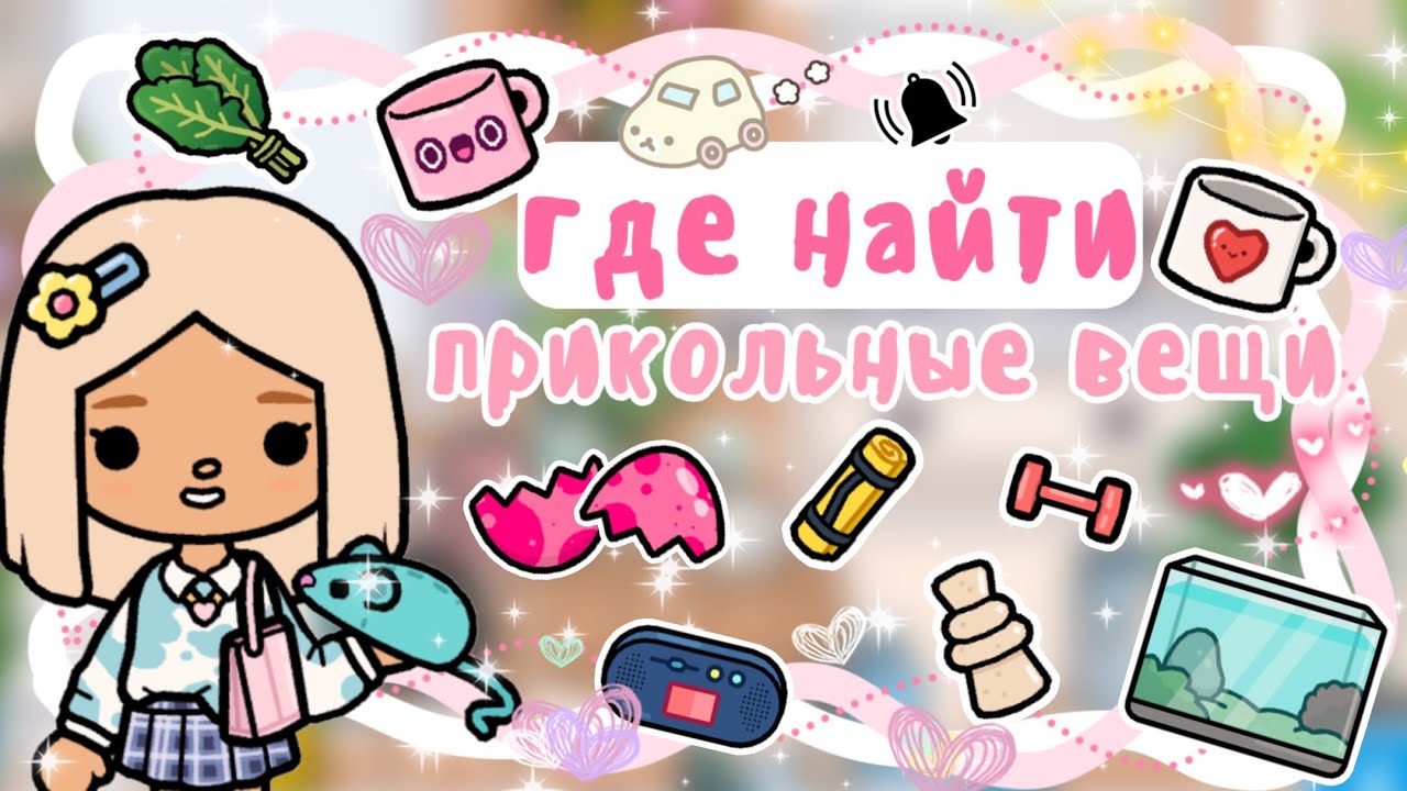 ~|ГДЕ НАЙТИ ИНТЕРЕСНЫЕ И НУЖНЫЕ ВЕЩИ В ТОКА БОКА|~🫶🧺~|KarenStone/TocaBoca|~