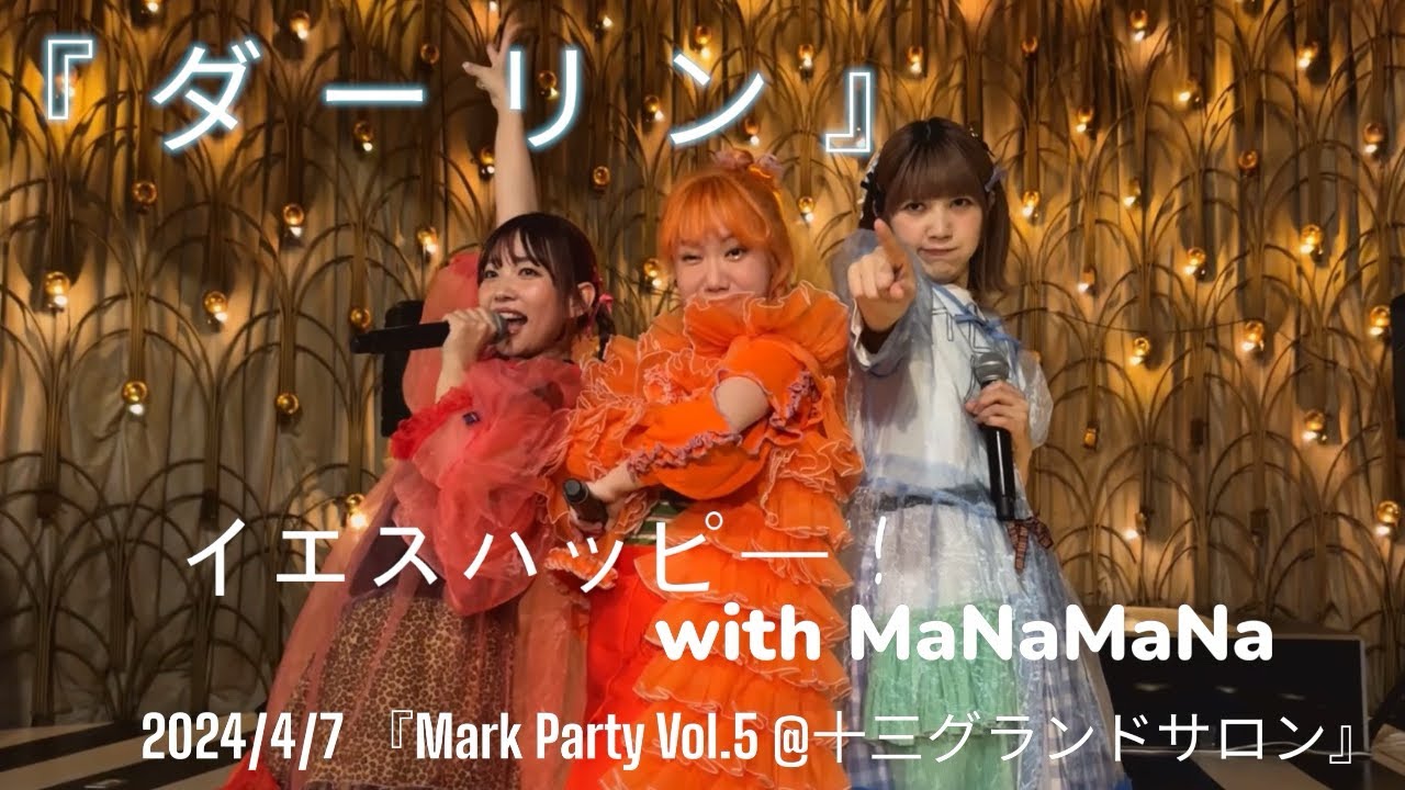 『ダーリン』　イエスハッピー！with MaNaMaNa