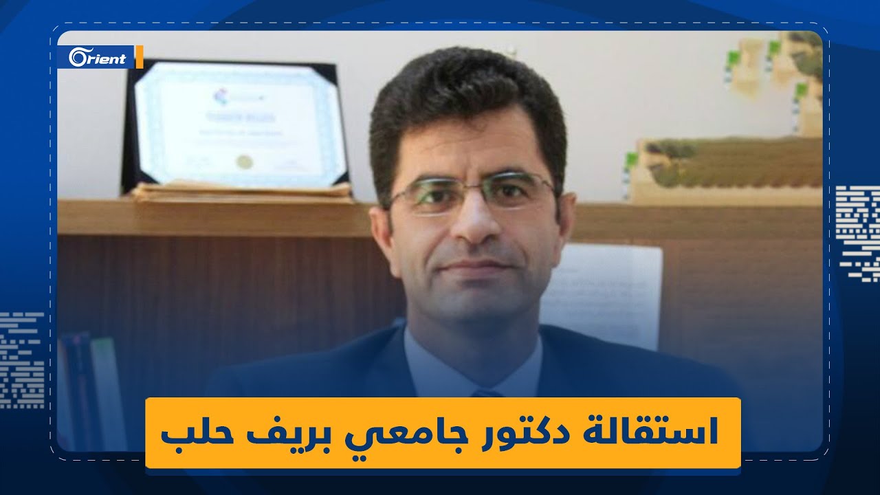 بسبب الفساد الإداري.. دكتور بجامعة حلب الحرة يقدم استقالته ويكشف أبعاد قراره