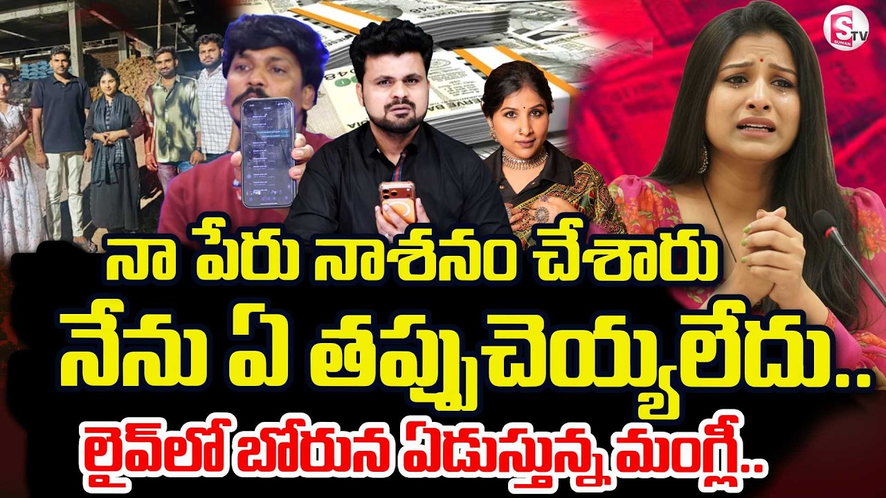 Subbu Vs Singer Mangli Controversy | Singer Mangli Reaction On Fraud Case  | SumanTV Roshan