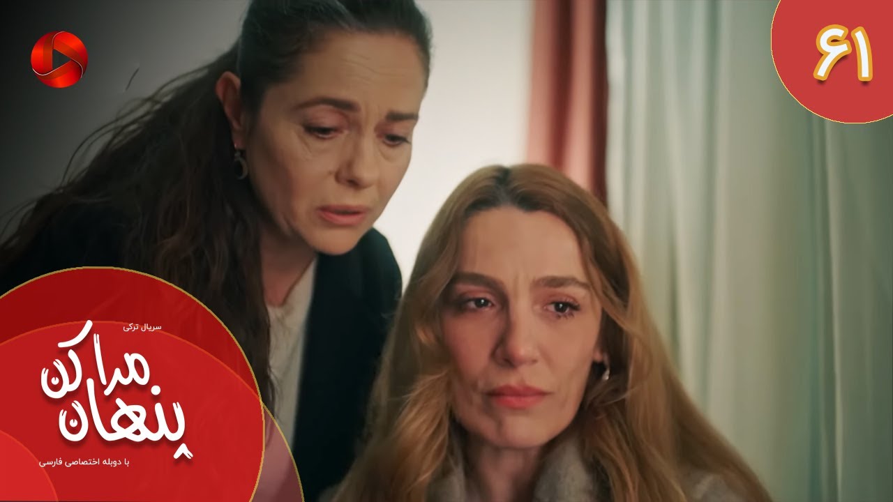 Serial Mara Penhan Kon -  Episode 61 - سریال ترکی مراپنهان کن - قسمت 61 - دوبله فارسی