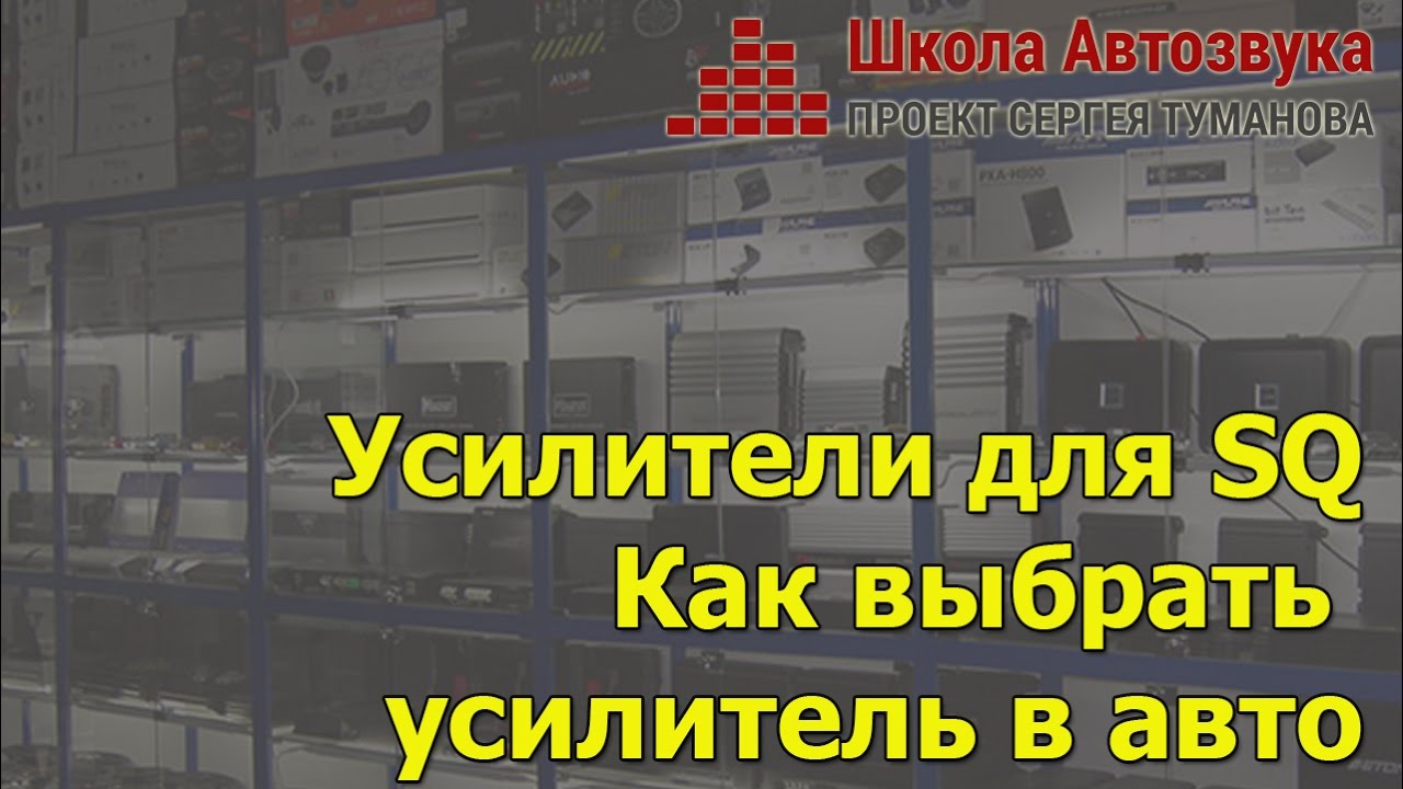 Усилители для SQ. Как выбрать усилитель в машину