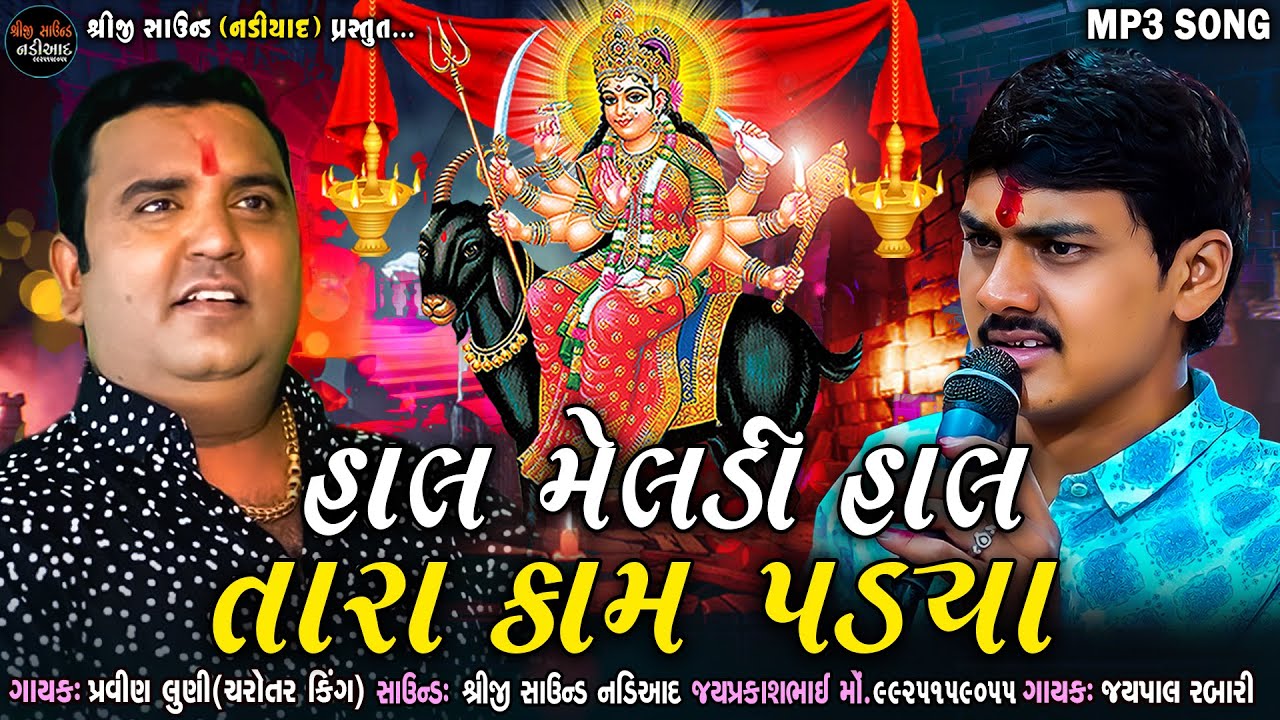 Hal Meldi Hal Tara Kam Padya | Pravin Luni-Jaypal Rabari | Meldi Ma New Song | Shreeji Sound Nadiad