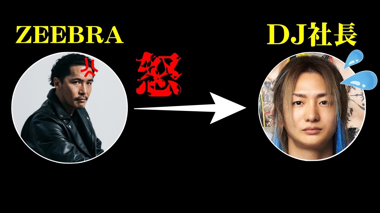 DJ社長がZEEBRAに「直接謝らせてください」と言った件について