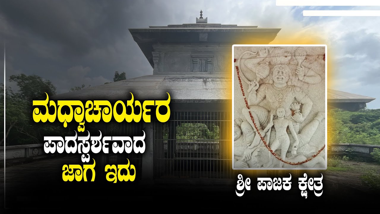 ಮಧ್ವಾಚಾರ್ಯರ ಪಾದಸ್ಪರ್ಶವಾದ ಜಾಗ ಇದು | ಶ್ರೀ ಪಾಜಕ ಕ್ಷೇತ್ರ | Pajaka Kshetra, Udupi | Udayavani