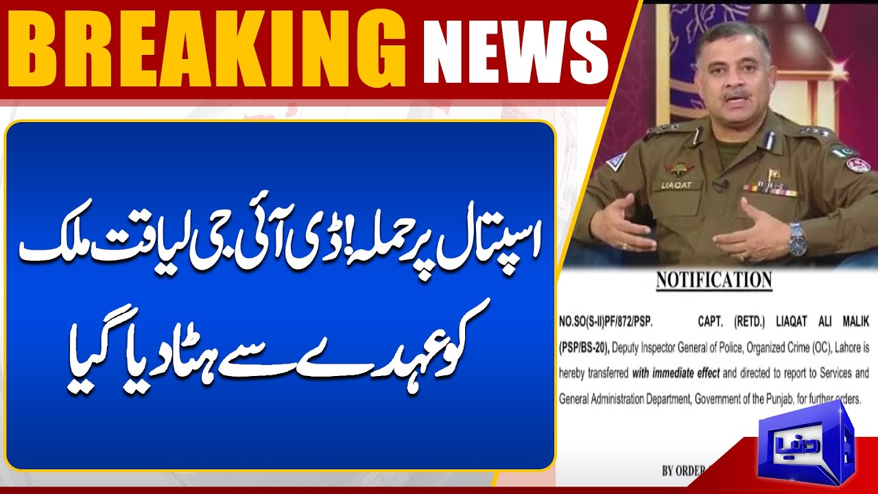 DIG Liaqat Ali Malik Removed from office | CIA Police Attack on Doctor Hospital | Dunya News
