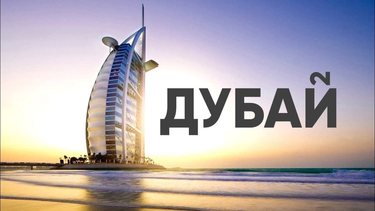 Дубай Марина | Арабская Венеция и Дубайская Рамка | БюджеТрип