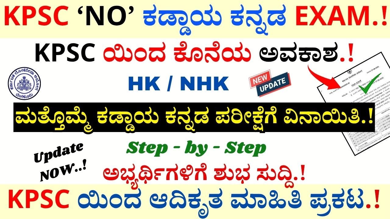 KPSC Compulsory Kannada Exam Exemption| NO Kannada Exam| How To Update Kannada details