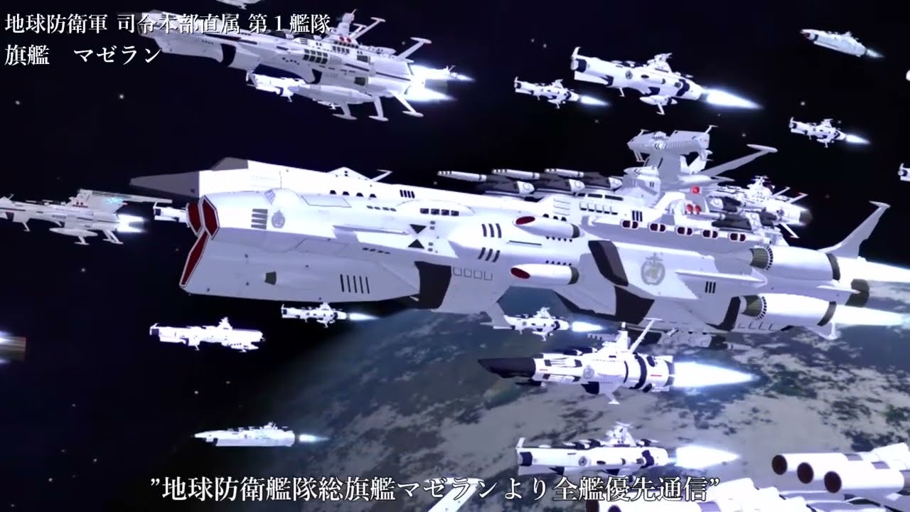 地球防衛艦隊集結