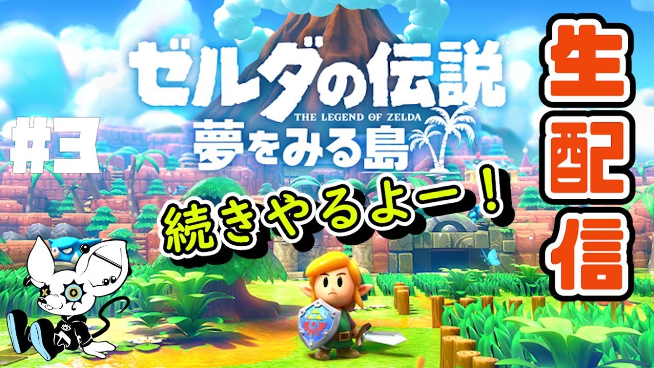 #3【ゼルダの伝説夢をみる島】強くて可愛い才色兼備ワンワンと散歩した【生配信アーカイブ】