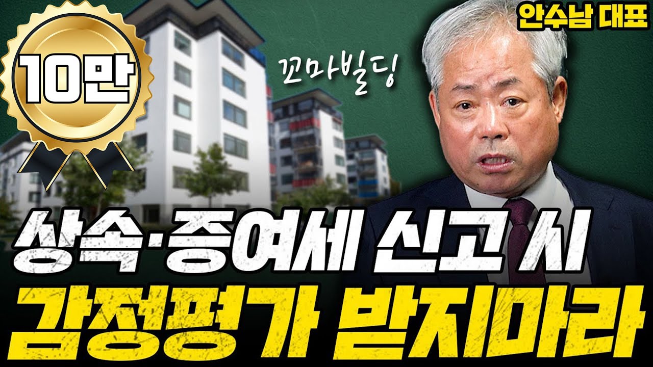 꼬마빌딩 상속·증여세 신고 시 감정평가 받지마라