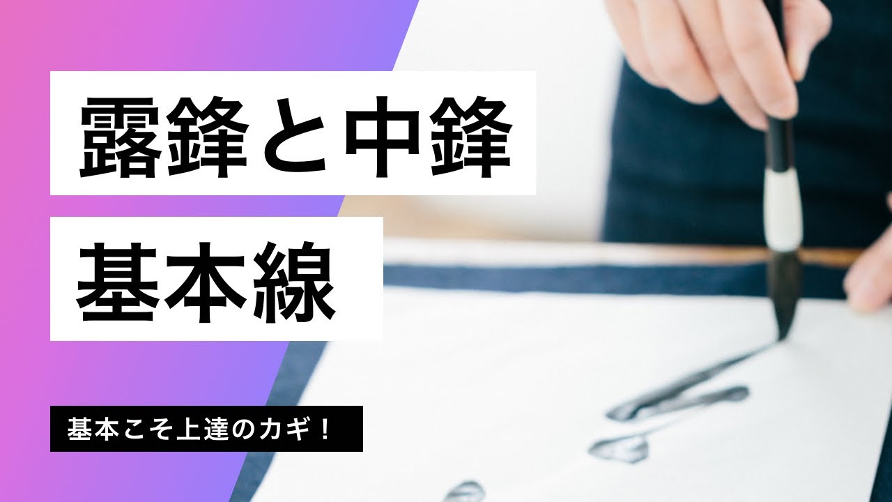 露鋒と中鋒の基本線