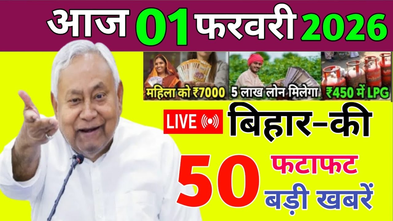 01 February 2026 | Bihar Ki 25 Badi Khabrein | Aaj Ki Sabse Badi Updates | Bihar News Today