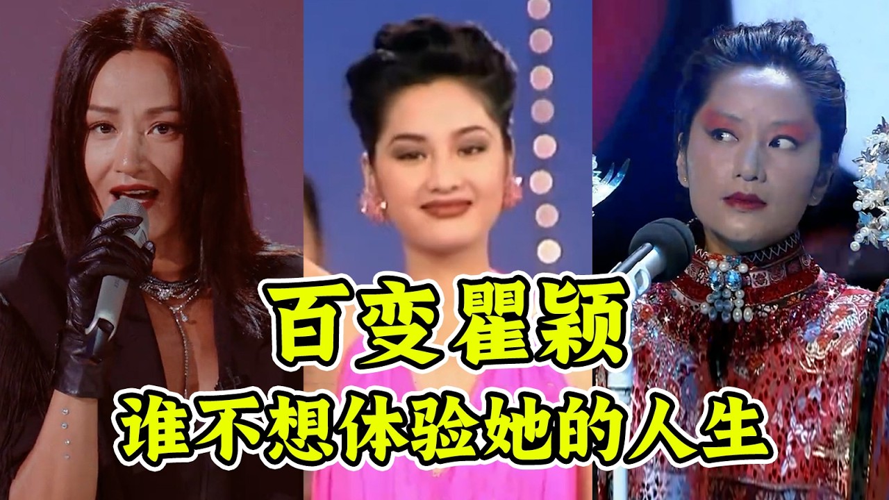万字深扒瞿颖的百变人生！娱乐圈的天选之人！老天爷到底给她开了多少扇窗？#娱乐评论大赏 #分享