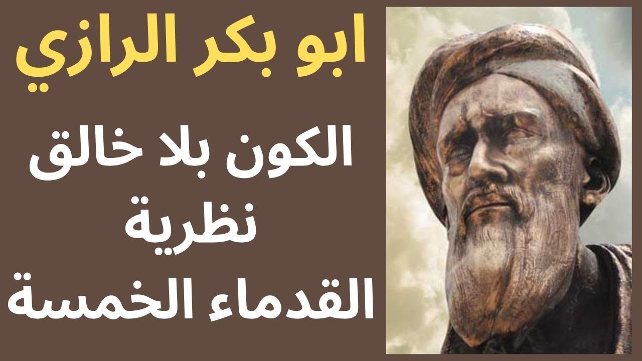 ابو بكر الرازي / نظرية القدماء الخمسة