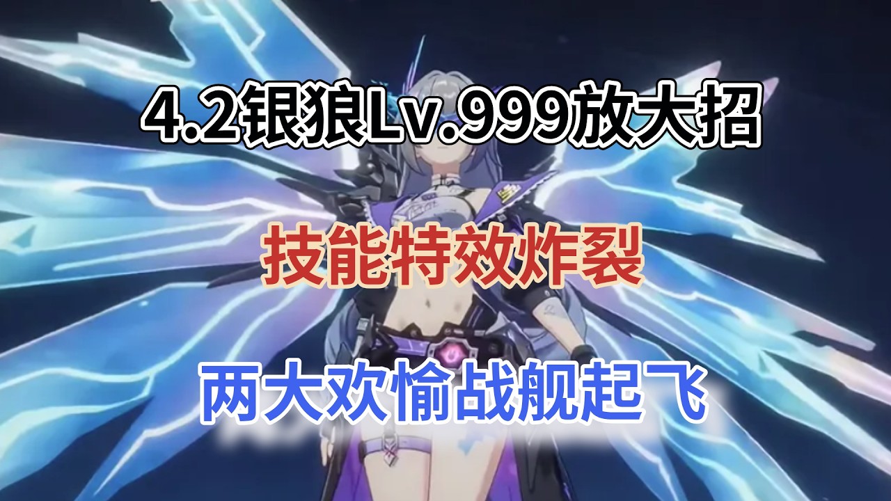 崩坏星穹铁道：4.2银狼Lv.999放大招！技能特效炸裂，周年庆时间提前，两大欢愉战舰起飞！
