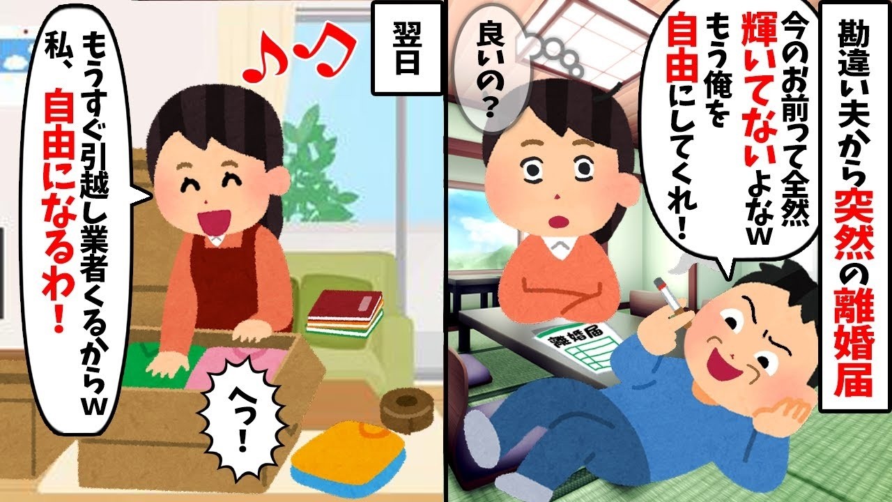 【2chスカッと】「若い女と再婚するｗ」と豪語する夫に離婚届を提出。私「お幸せにｗ」→実は生活費も家も【私の名義】だった結果ｗ速攻で追い出された夫が、誰にもモテず路頭に迷う末路ｗ【修羅場】【因果応報】