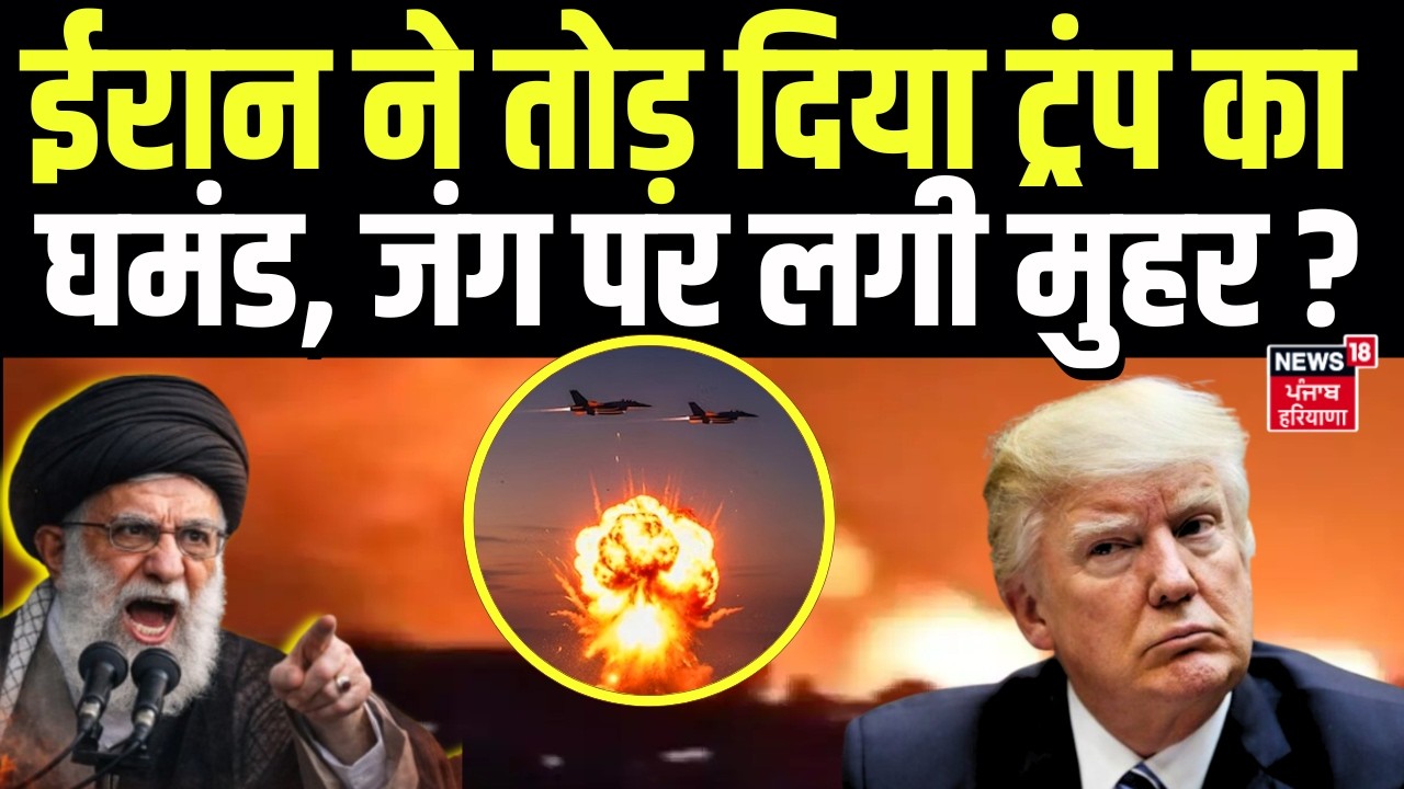 Iran America War Update : ईरान ने तोड़ दिया ट्रंप का घमंड, जंग पर लगी मुहर ? | Khamenei | N18G