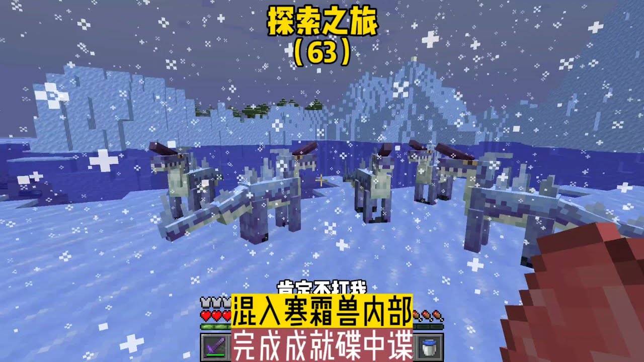 探索之旅（63）：混入寒霜獸內部，完成成就碟中諜 #我的世界 #MC #我的世界烧鸡 #Minecraft #MOD