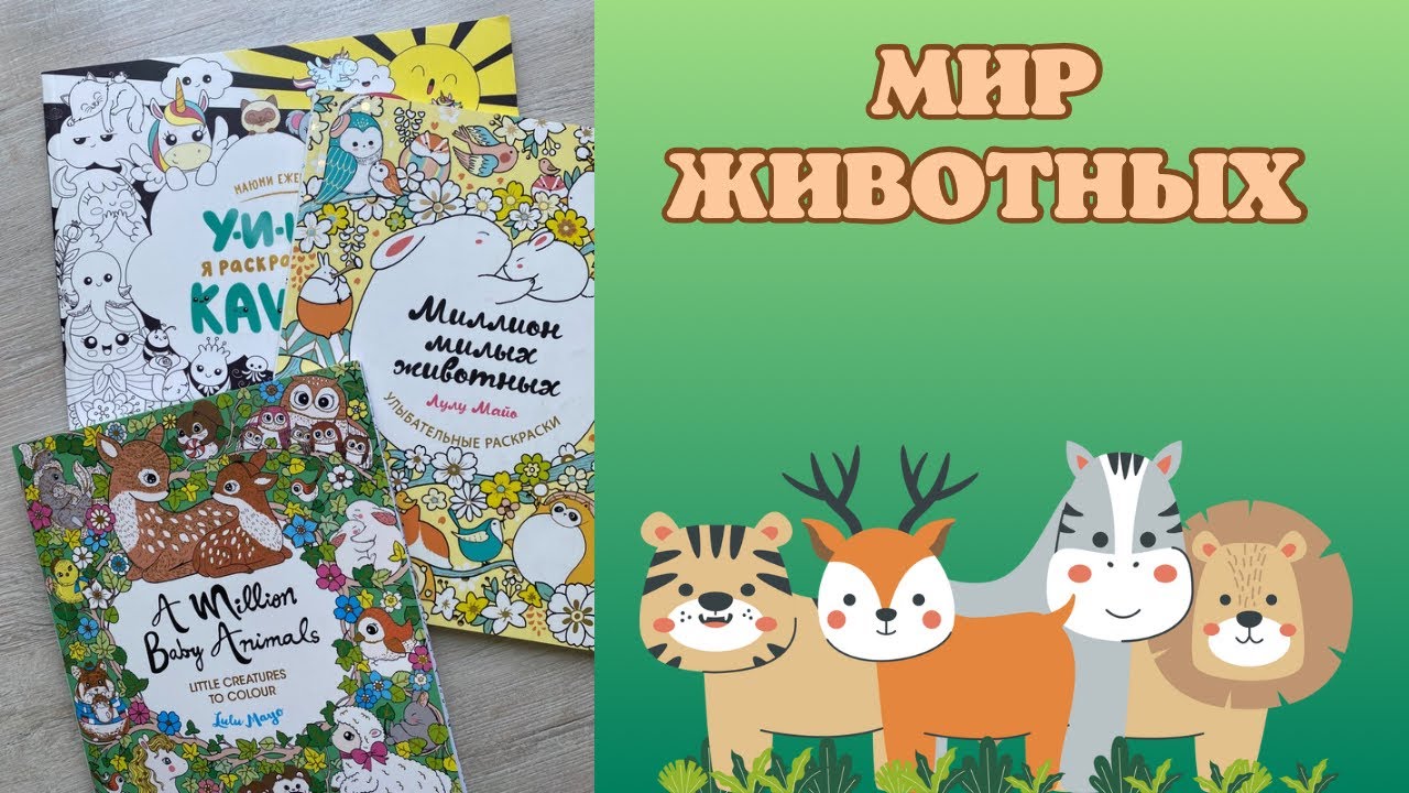 Челлендж «Мир животных» совместно с @nenmyers_coloring | раскраски Антистресс