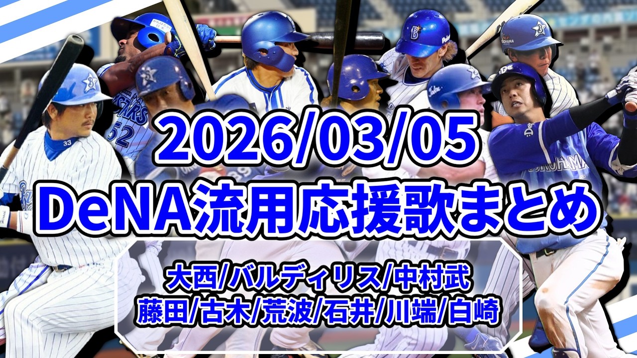 【横浜DeNAベイスターズ】2026.03.05 横浜DeNAベイスターズ流用応援歌まとめ