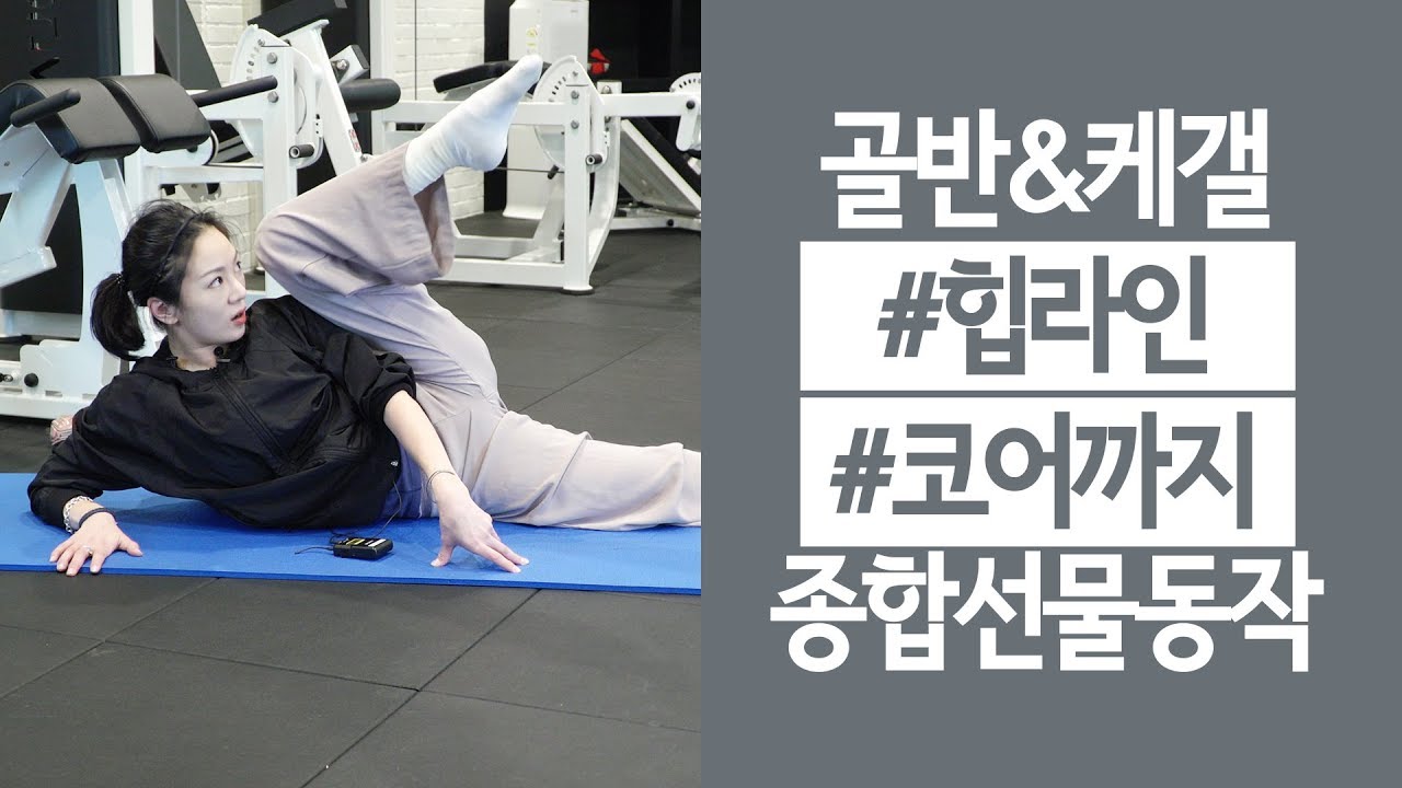 골반교정~ 케캘운동~ 힙라인~ 코어운동~ 종합선물동작!