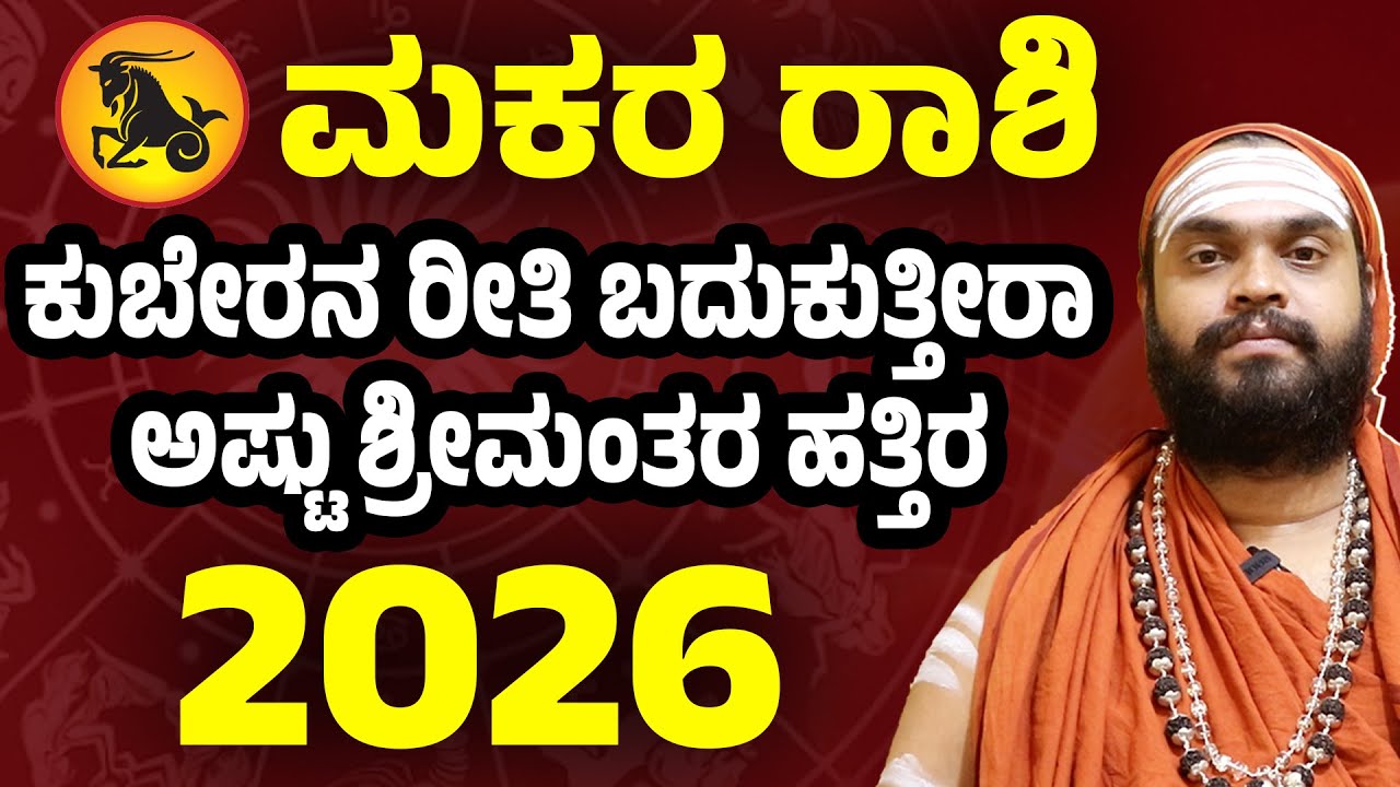 ಮಕರ ರಾಶಿ 2026 ವರ್ಷ ಭವಿಷ್ಯ | Makara Rashi 2026 Bhavishya | Capricorn 2026 predictions in Kannada