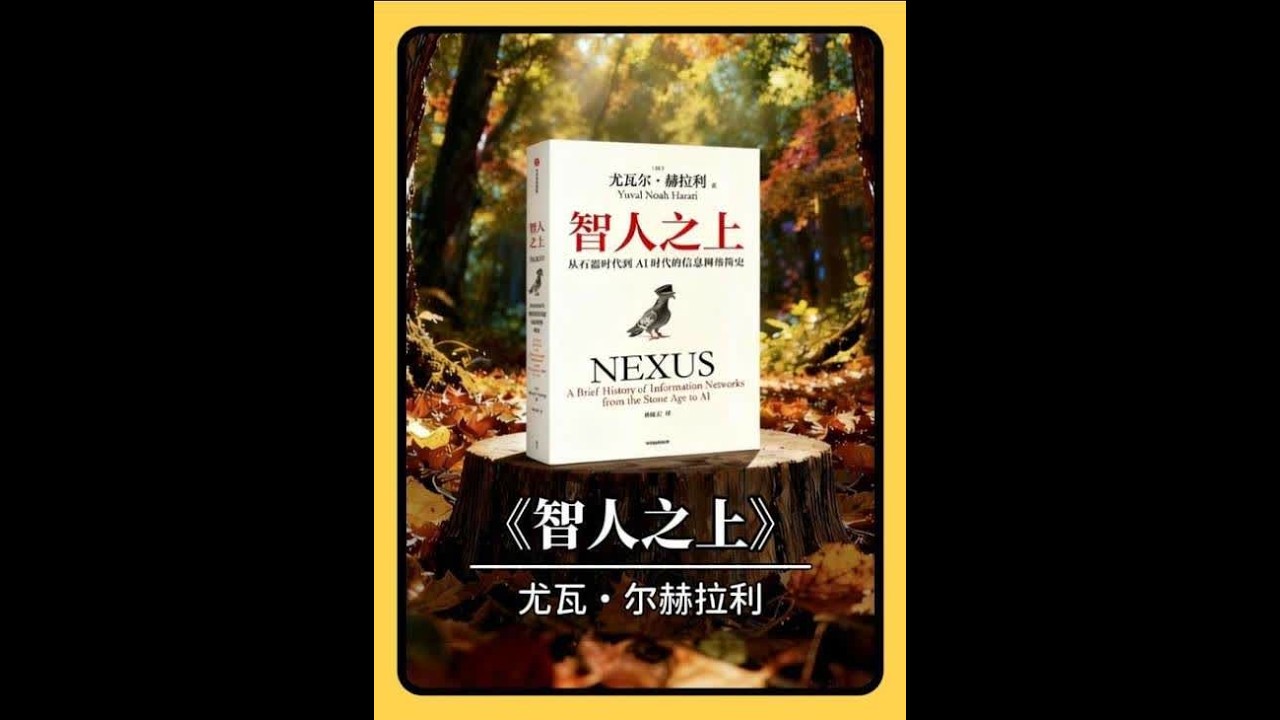 每天一本书，《智人之上》深度解读 当AI开始通过图灵测试，艺术家、程序员面临失业时，我们以为这是终点。但本书揭示，这仅仅是开始。真正的剧变，是AI将作为一种全新的&ldquo;生命&rdquo;形式，开启它自己的&ldquo;进化&rdquo;&mdash;