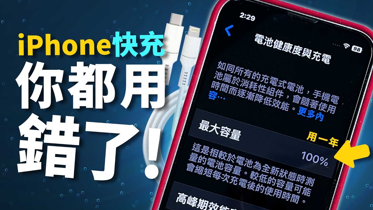 iPhone錯誤充電方式你中了幾招？！讓電池健康度維持100%的方法！［蘋果小技巧］