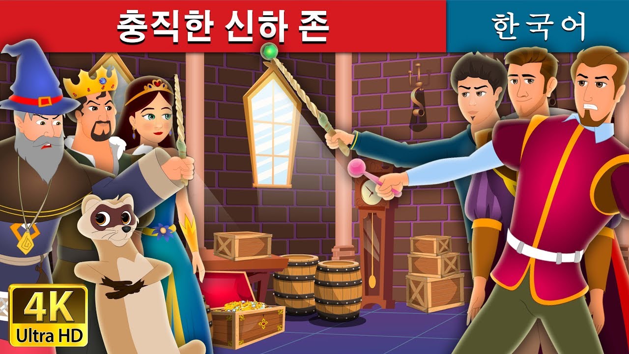 충직한 신하 존 |  Faithful John Story | 동화 | 한국 동화