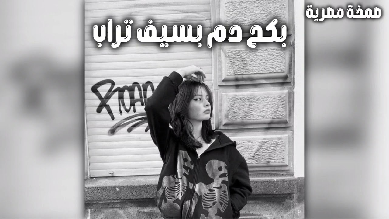 صمخة اغاني مصرية | بكح دم بسف تراب - ريمكس استكانه عربى - مطلوب أكثر شيء - ترند تيك توك 2026