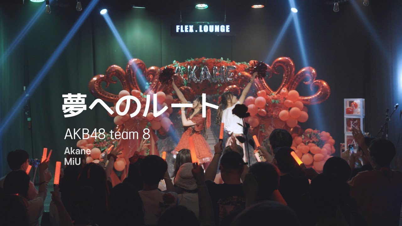 夢へのルート - AKB48 team 8 (230722 AKANE BIRTHDAY LIVE) / (Cover. Akane, MiU)