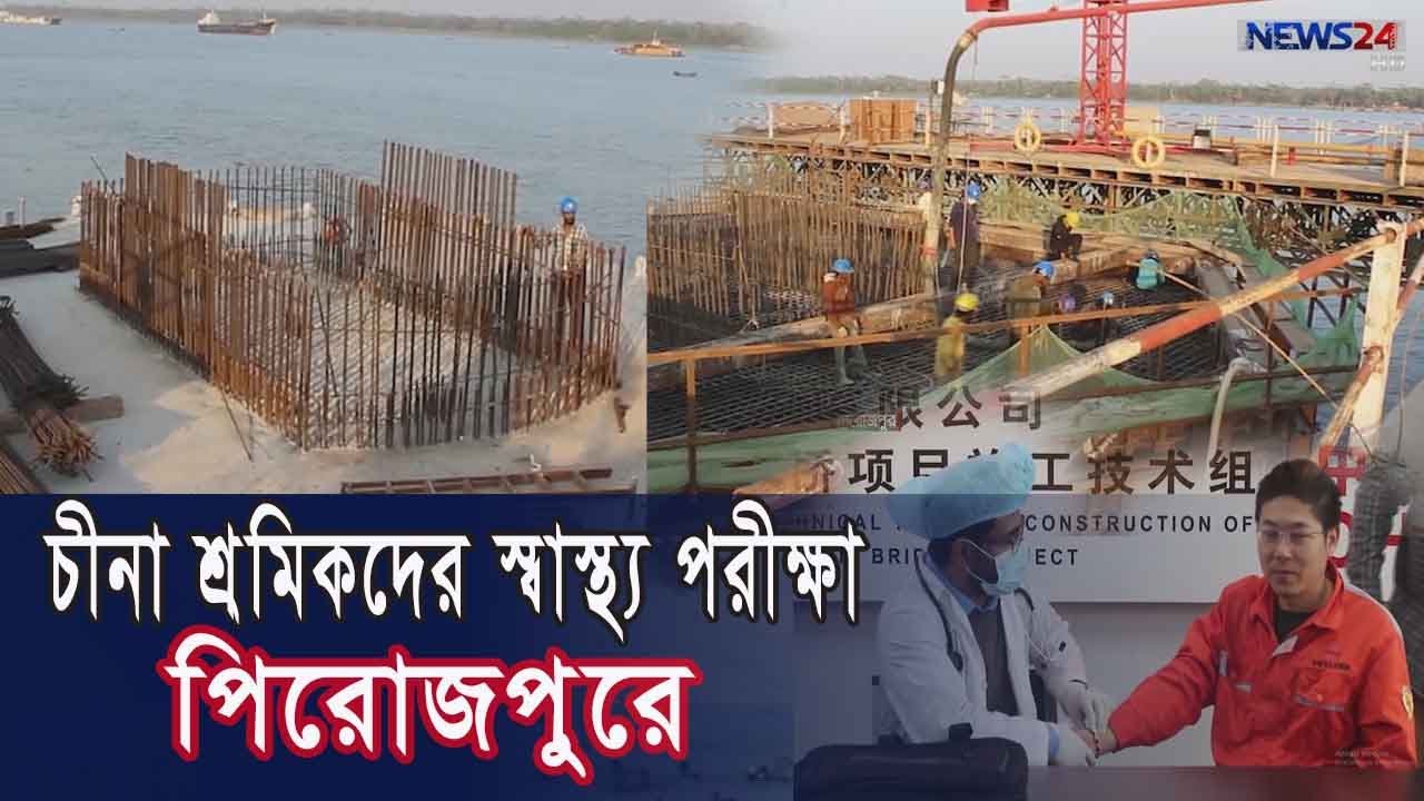পিরোজপুরে মেগা প্রকল্পে বাংলাদেশ ও চীনা শ্রমিকদের হচ্ছে নিয়মিত স্বাস্থ্য পরীক্ষা 4Feb.20